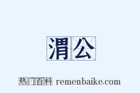 渭公是什么意思的图片